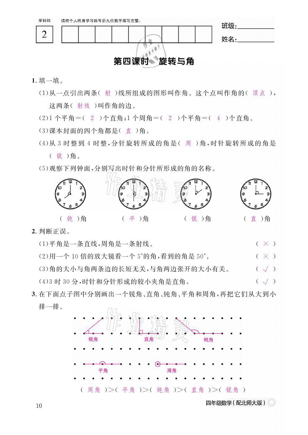 2021年課堂作業(yè)本四年級(jí)數(shù)學(xué)上冊(cè)北師大版江西教育出版社 參考答案第10頁