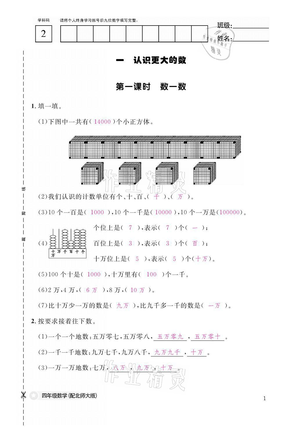 2021年課堂作業(yè)本四年級(jí)數(shù)學(xué)上冊(cè)北師大版江西教育出版社 參考答案第1頁(yè)