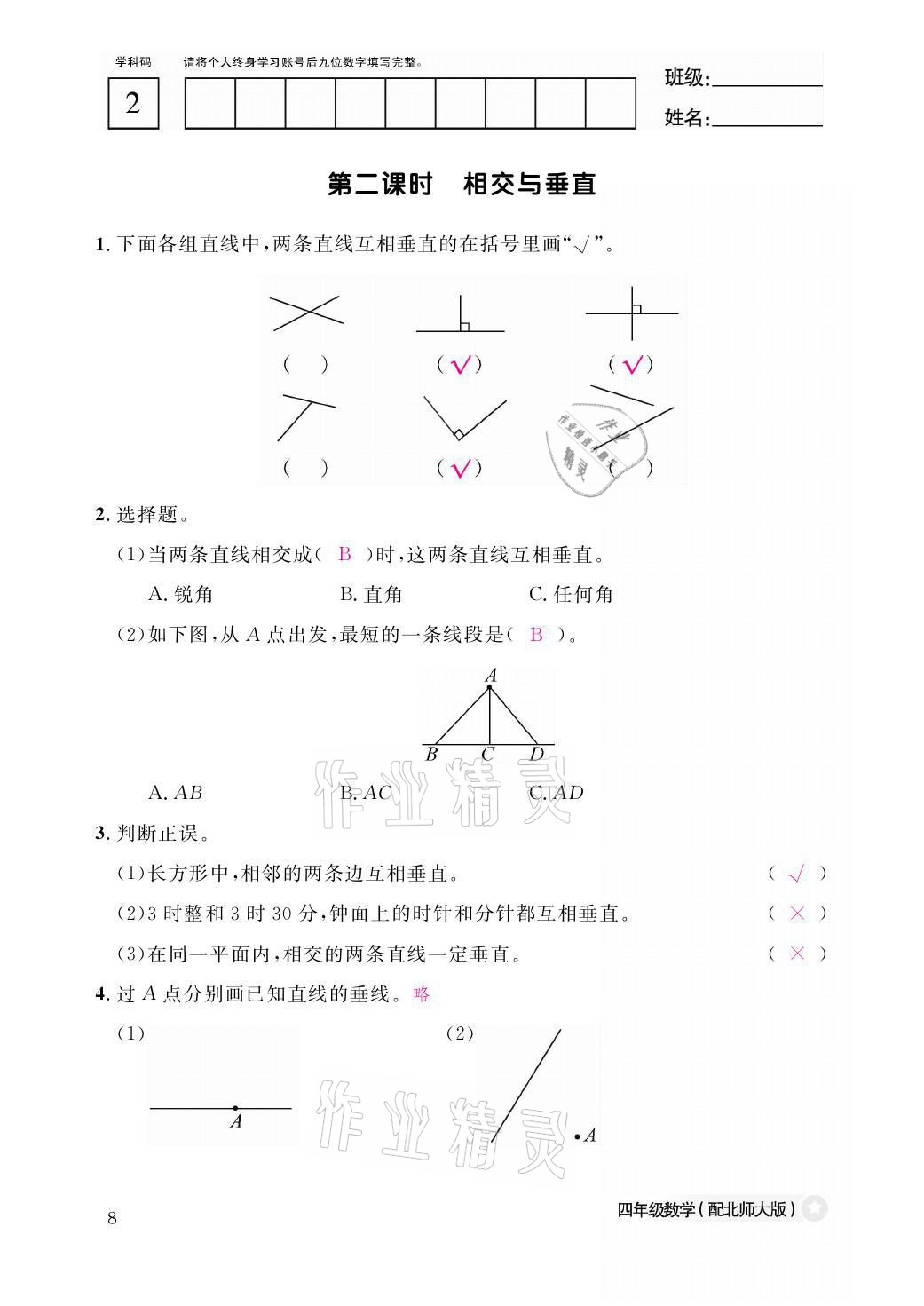 2021年课堂作业本四年级数学上册北师大版江西教育出版社 参考答案第8页