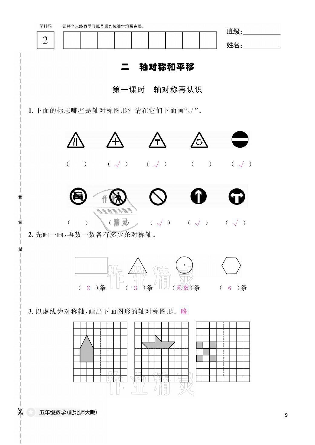 2021年課堂作業(yè)本五年級數(shù)學(xué)上冊北師大版江西教育出版社 參考答案第9頁