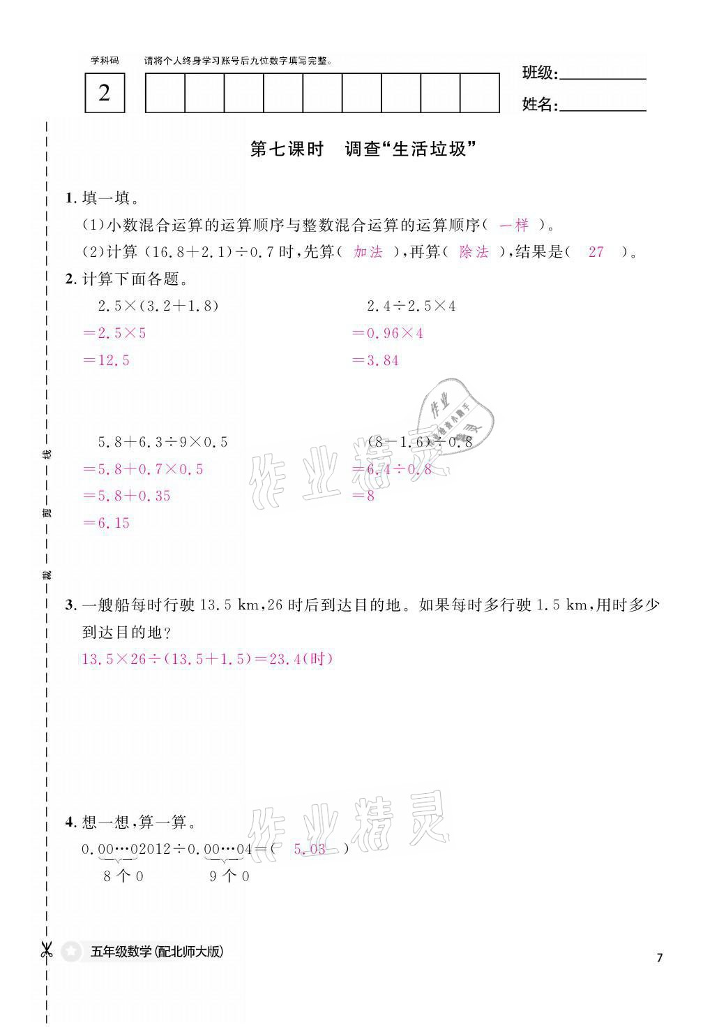 2021年課堂作業(yè)本五年級數(shù)學(xué)上冊北師大版江西教育出版社 參考答案第7頁