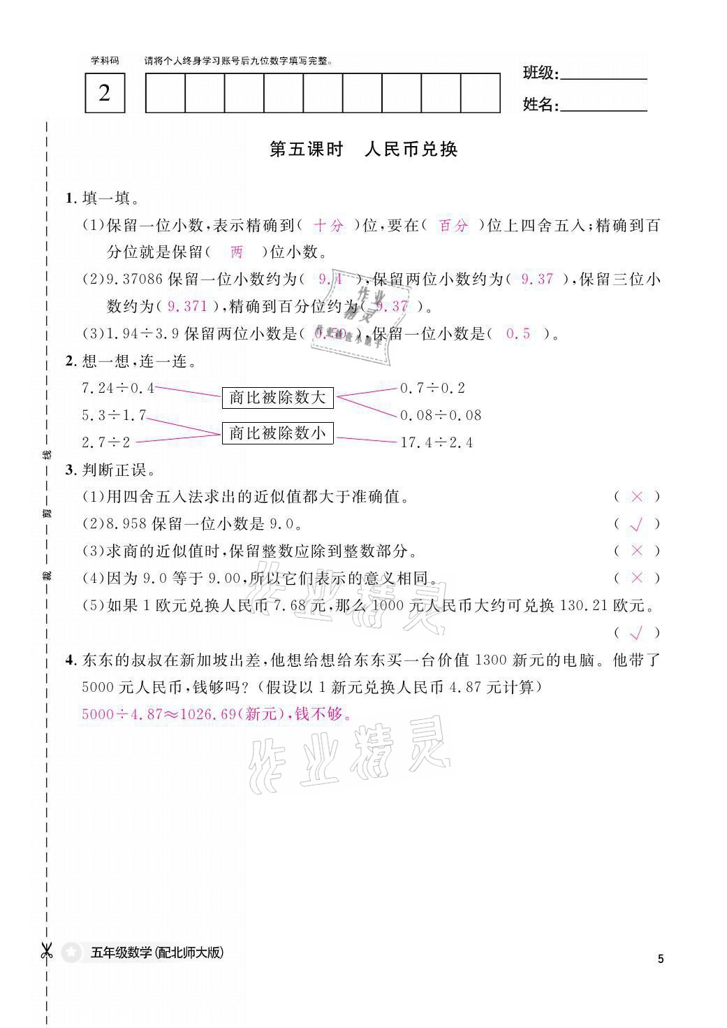 2021年課堂作業(yè)本五年級數(shù)學上冊北師大版江西教育出版社 參考答案第5頁