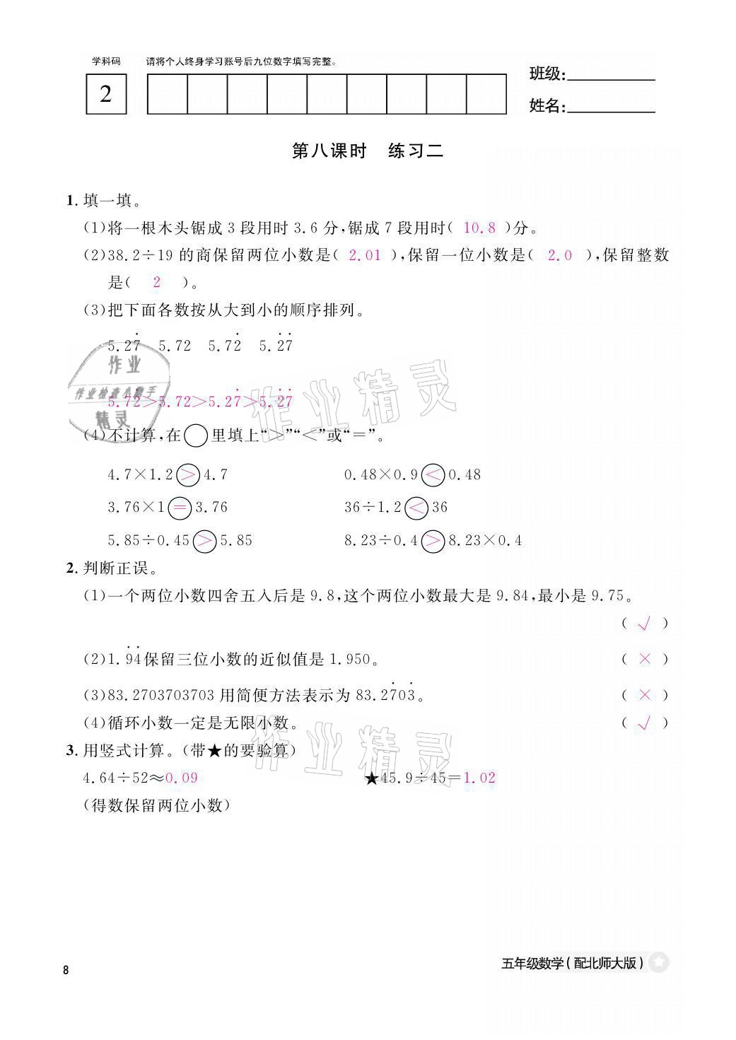 2021年課堂作業(yè)本五年級(jí)數(shù)學(xué)上冊(cè)北師大版江西教育出版社 參考答案第8頁(yè)