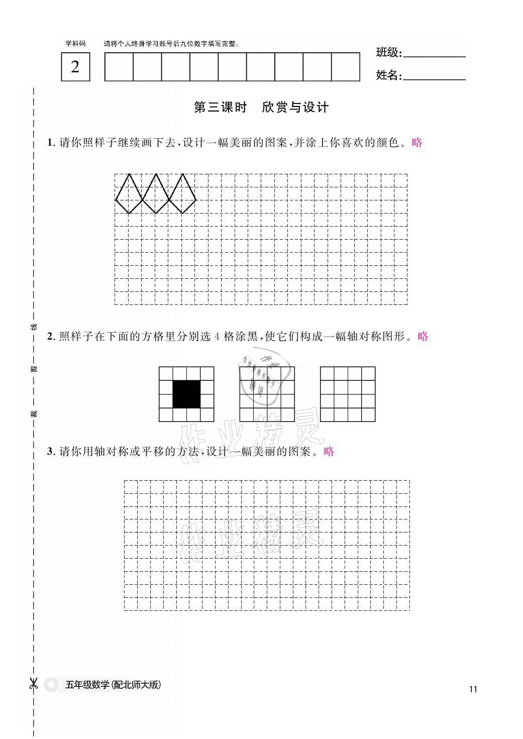 2021年課堂作業(yè)本五年級數(shù)學上冊北師大版江西教育出版社 參考答案第11頁