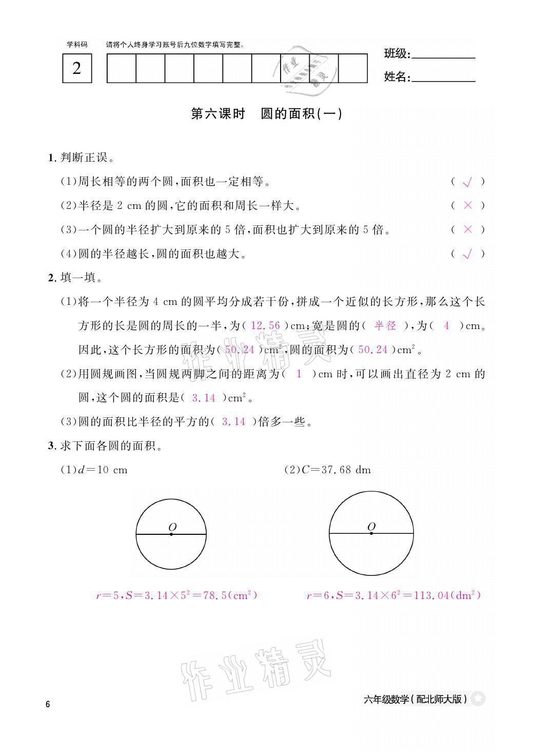 2021年作業(yè)本六年級數(shù)學(xué)上冊北師大版江西教育出版社 參考答案第6頁