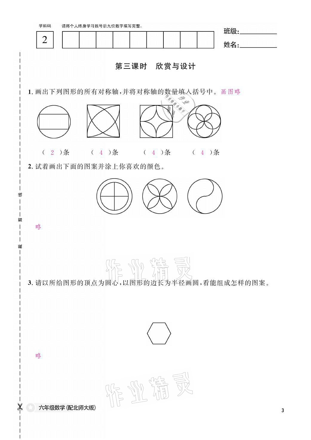 2021年作業(yè)本六年級數(shù)學(xué)上冊北師大版江西教育出版社 參考答案第3頁