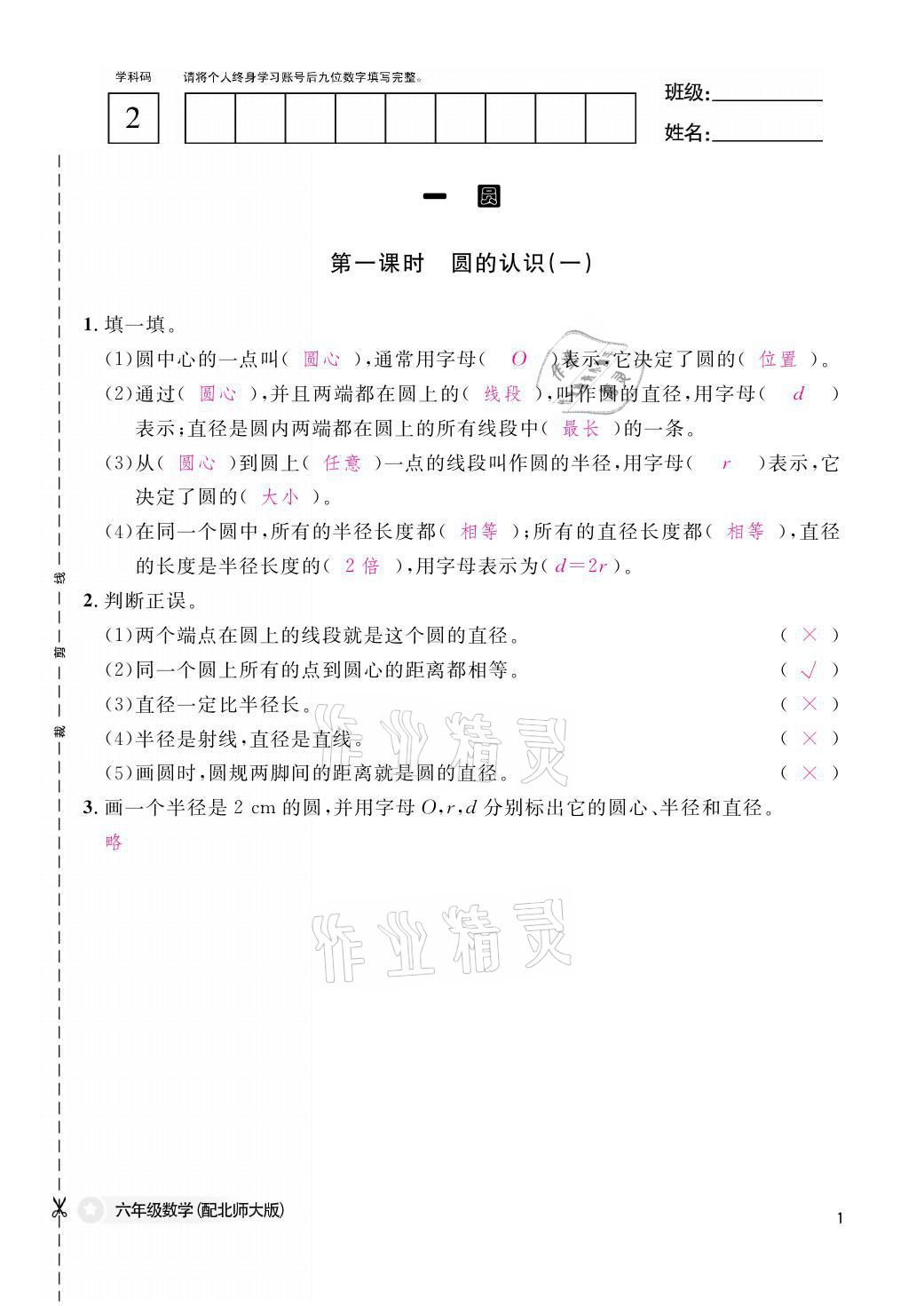 2021年作業(yè)本六年級數(shù)學(xué)上冊北師大版江西教育出版社 參考答案第1頁