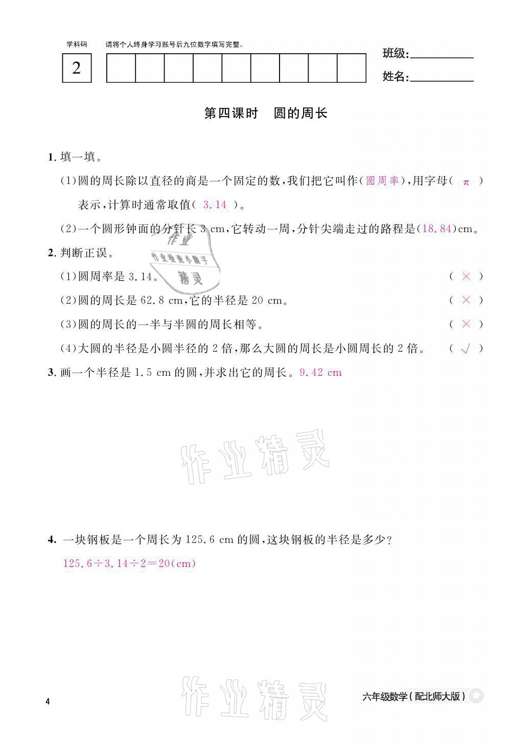 2021年作业本六年级数学上册北师大版江西教育出版社 参考答案第4页