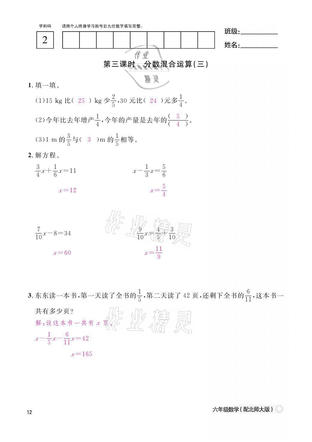 2021年作業(yè)本六年級數(shù)學(xué)上冊北師大版江西教育出版社 參考答案第12頁