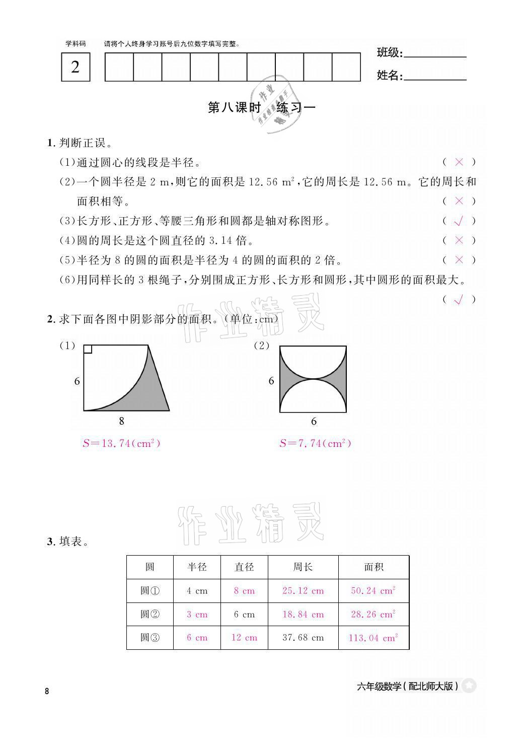 2021年作業(yè)本六年級數(shù)學(xué)上冊北師大版江西教育出版社 參考答案第8頁