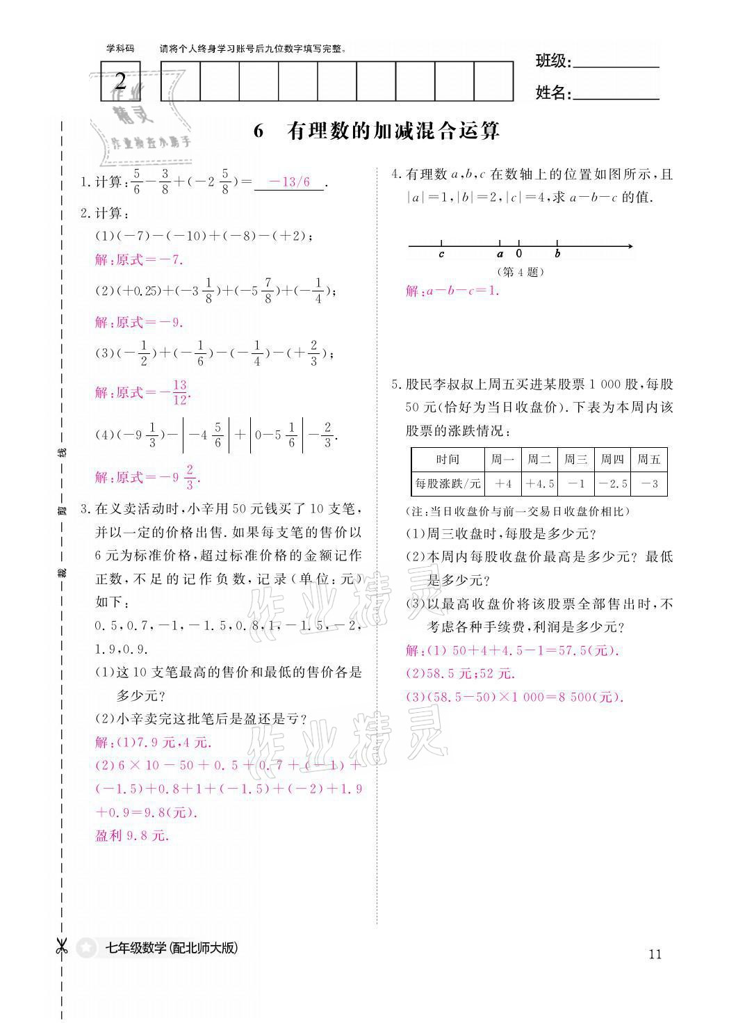 2021年課堂作業(yè)本七年級數(shù)學(xué)上冊北師大版江西教育出版社 參考答案第11頁