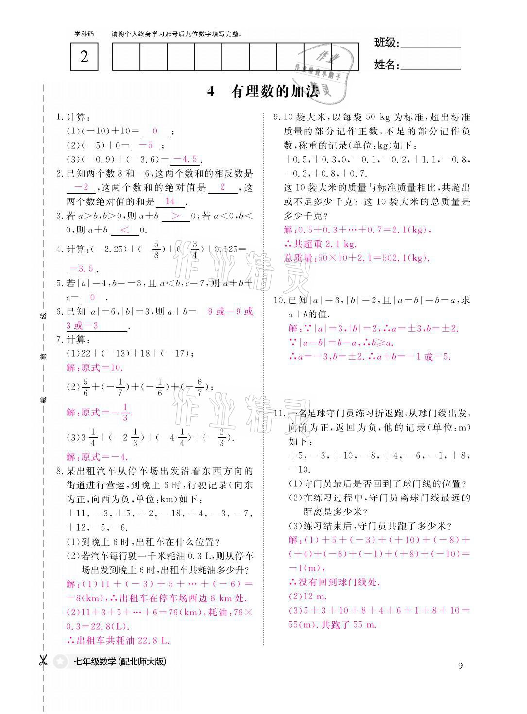 2021年課堂作業(yè)本七年級數(shù)學(xué)上冊北師大版江西教育出版社 參考答案第9頁