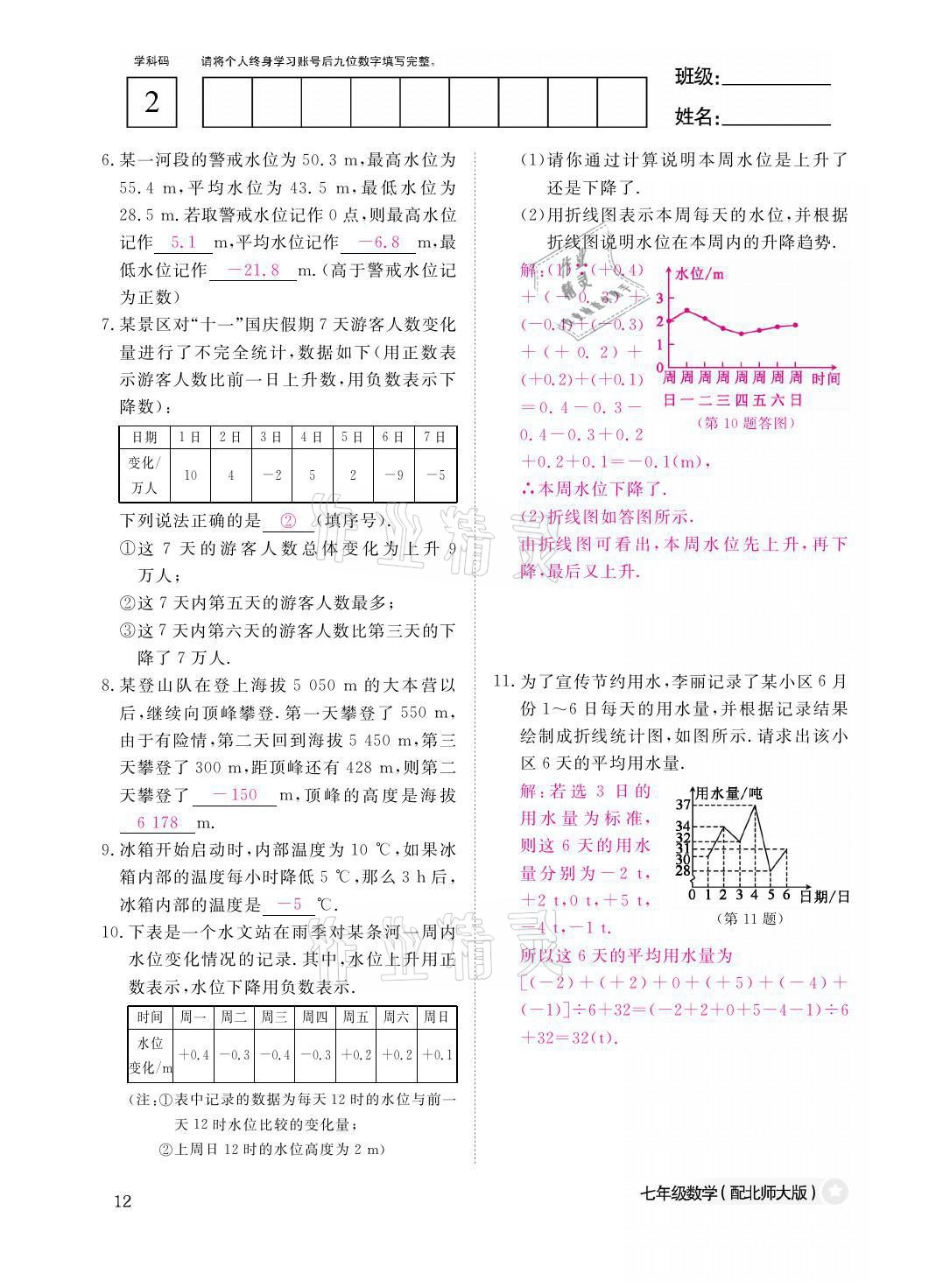 2021年課堂作業(yè)本七年級(jí)數(shù)學(xué)上冊(cè)北師大版江西教育出版社 參考答案第12頁(yè)