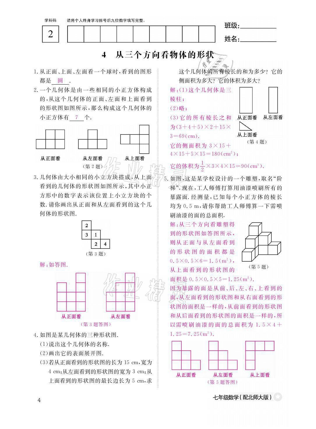 2021年课堂作业本七年级数学上册北师大版江西教育出版社 参考答案第4页