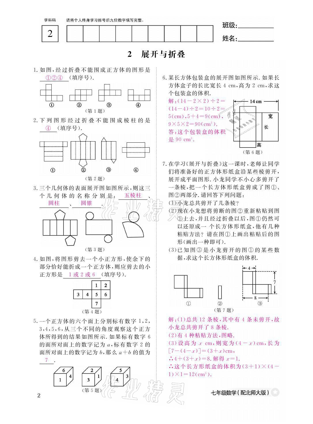 2021年课堂作业本七年级数学上册北师大版江西教育出版社 参考答案第2页