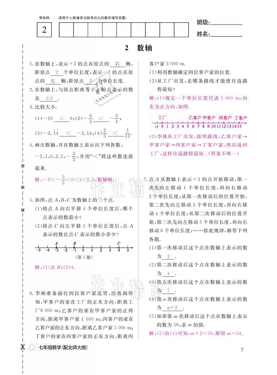 2021年课堂作业本七年级数学上册北师大版江西教育出版社 参考答案第7页