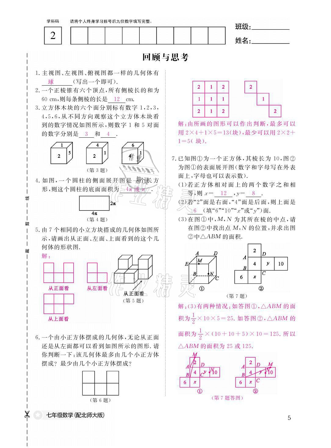 2021年課堂作業(yè)本七年級(jí)數(shù)學(xué)上冊(cè)北師大版江西教育出版社 參考答案第5頁(yè)