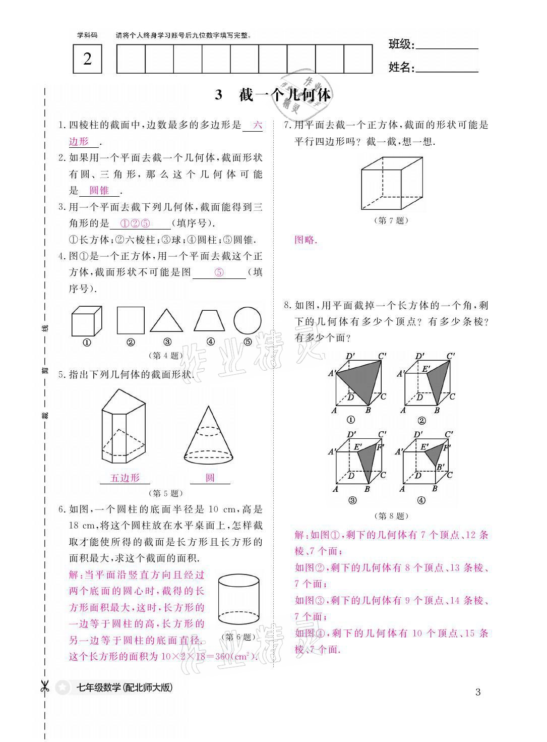 2021年课堂作业本七年级数学上册北师大版江西教育出版社 参考答案第3页