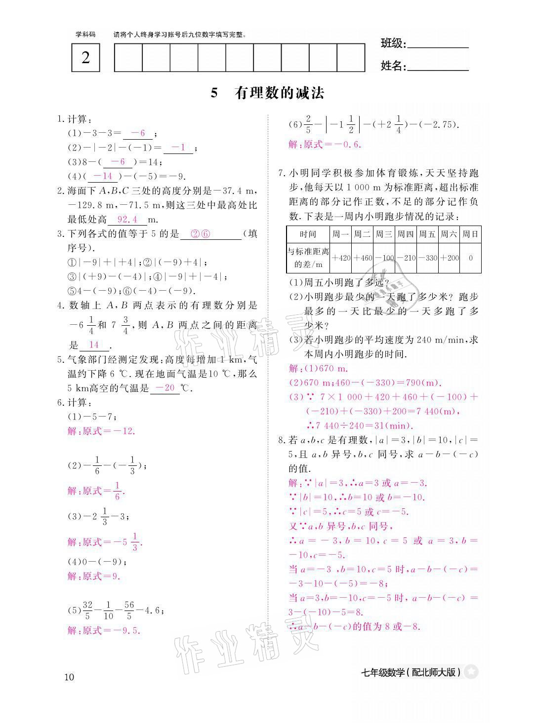 2021年課堂作業(yè)本七年級數(shù)學上冊北師大版江西教育出版社 參考答案第10頁