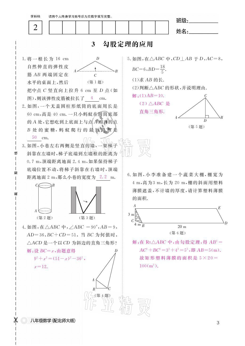 2021年课堂作业本八年级数学上册北师大版江西教育出版社 参考答案第3页