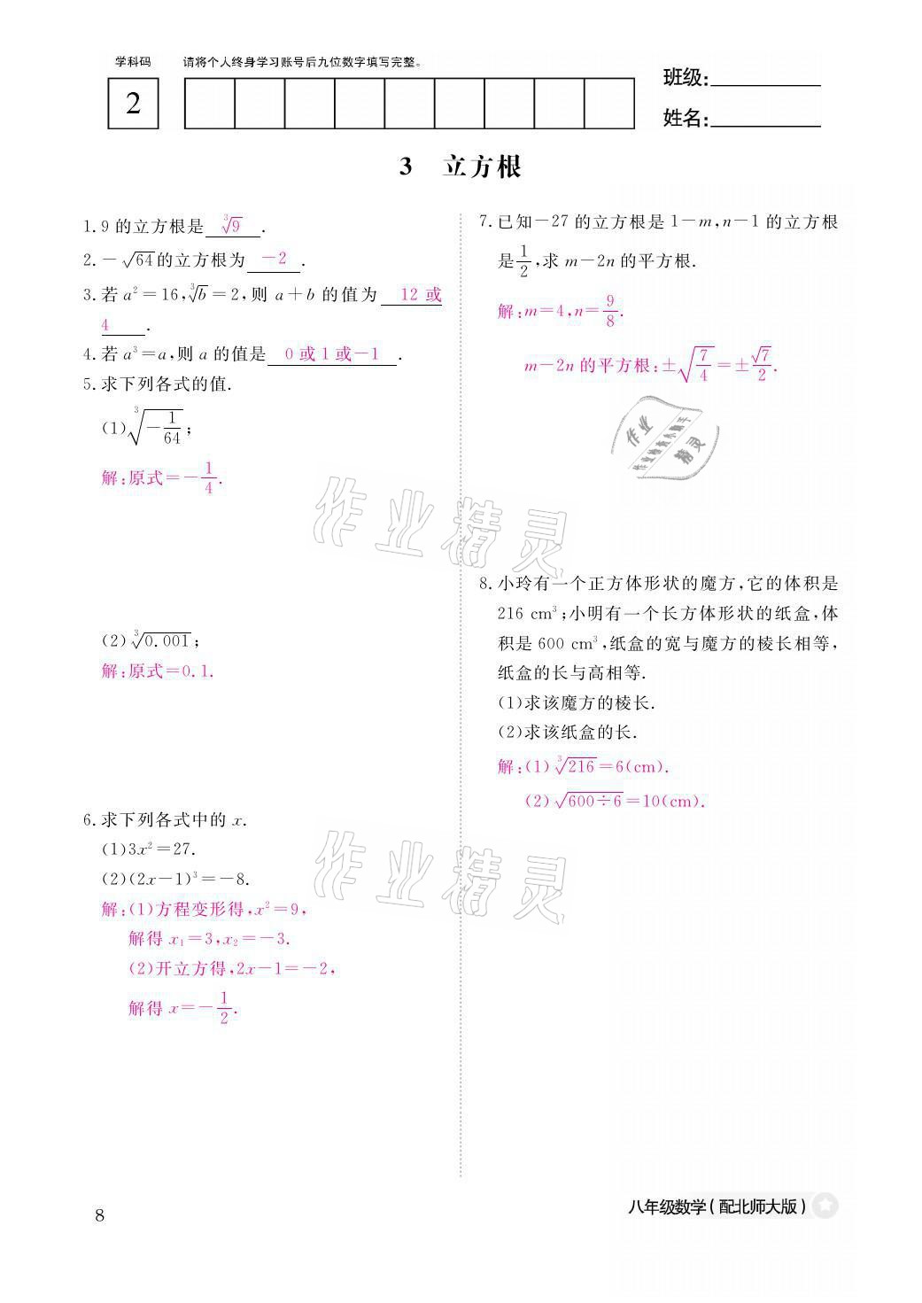 2021年课堂作业本八年级数学上册北师大版江西教育出版社 参考答案第8页