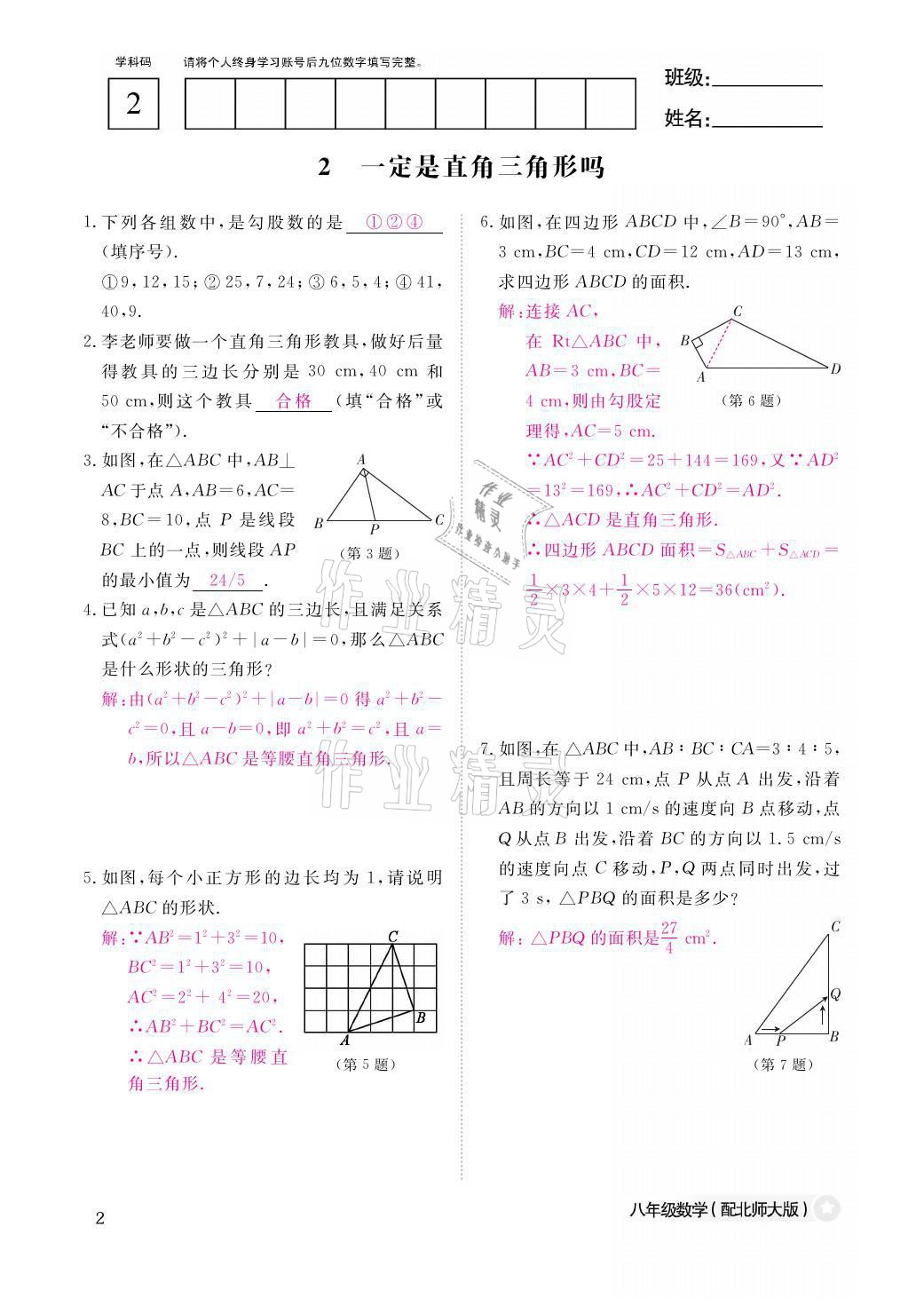 2021年课堂作业本八年级数学上册北师大版江西教育出版社 参考答案第2页