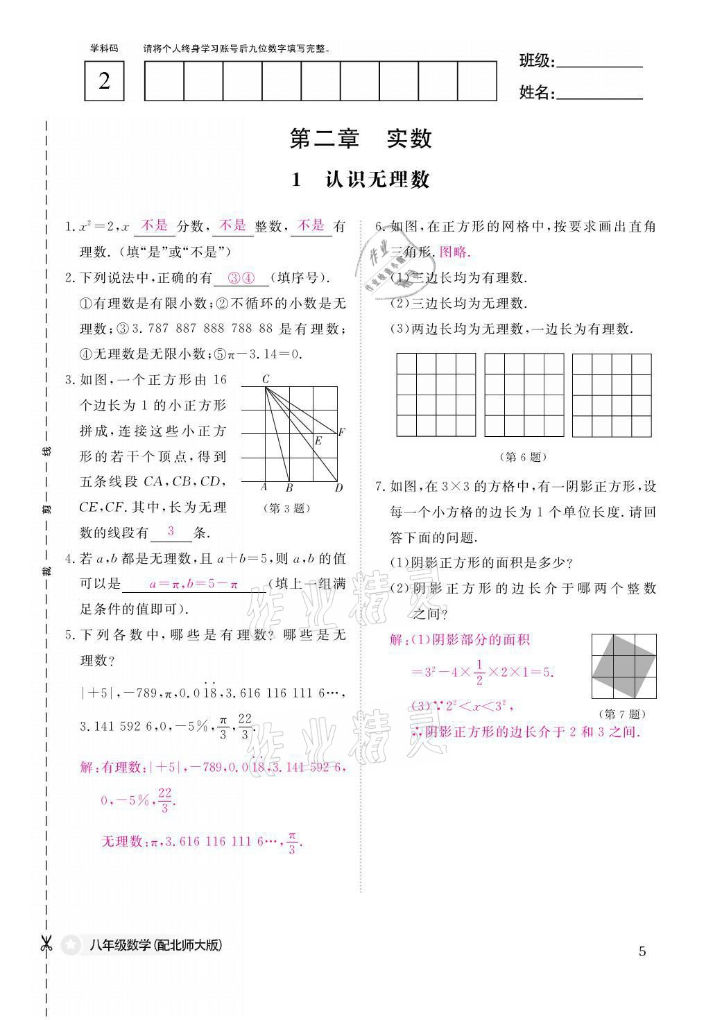 2021年課堂作業(yè)本八年級(jí)數(shù)學(xué)上冊(cè)北師大版江西教育出版社 參考答案第5頁(yè)