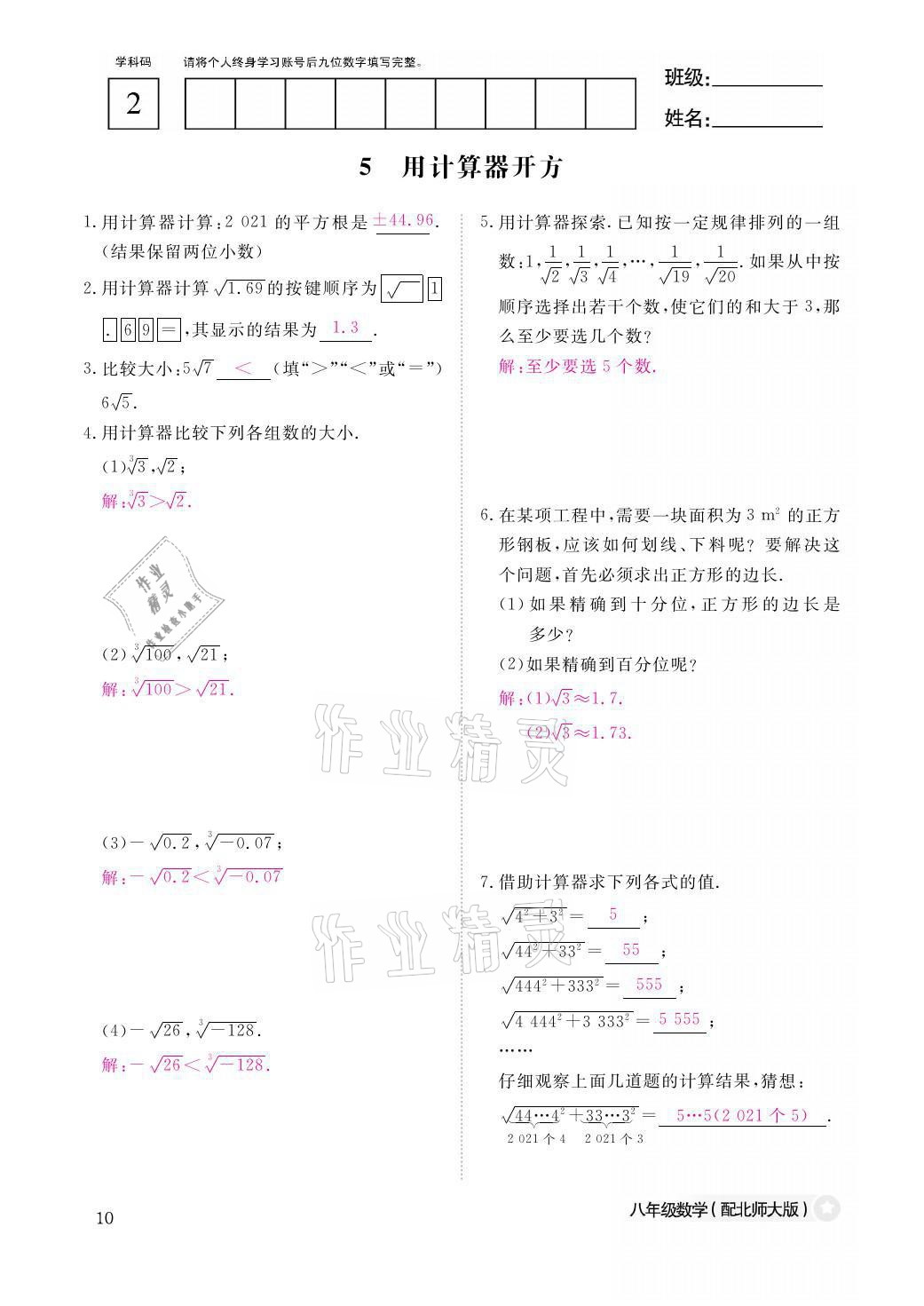 2021年课堂作业本八年级数学上册北师大版江西教育出版社 参考答案第10页