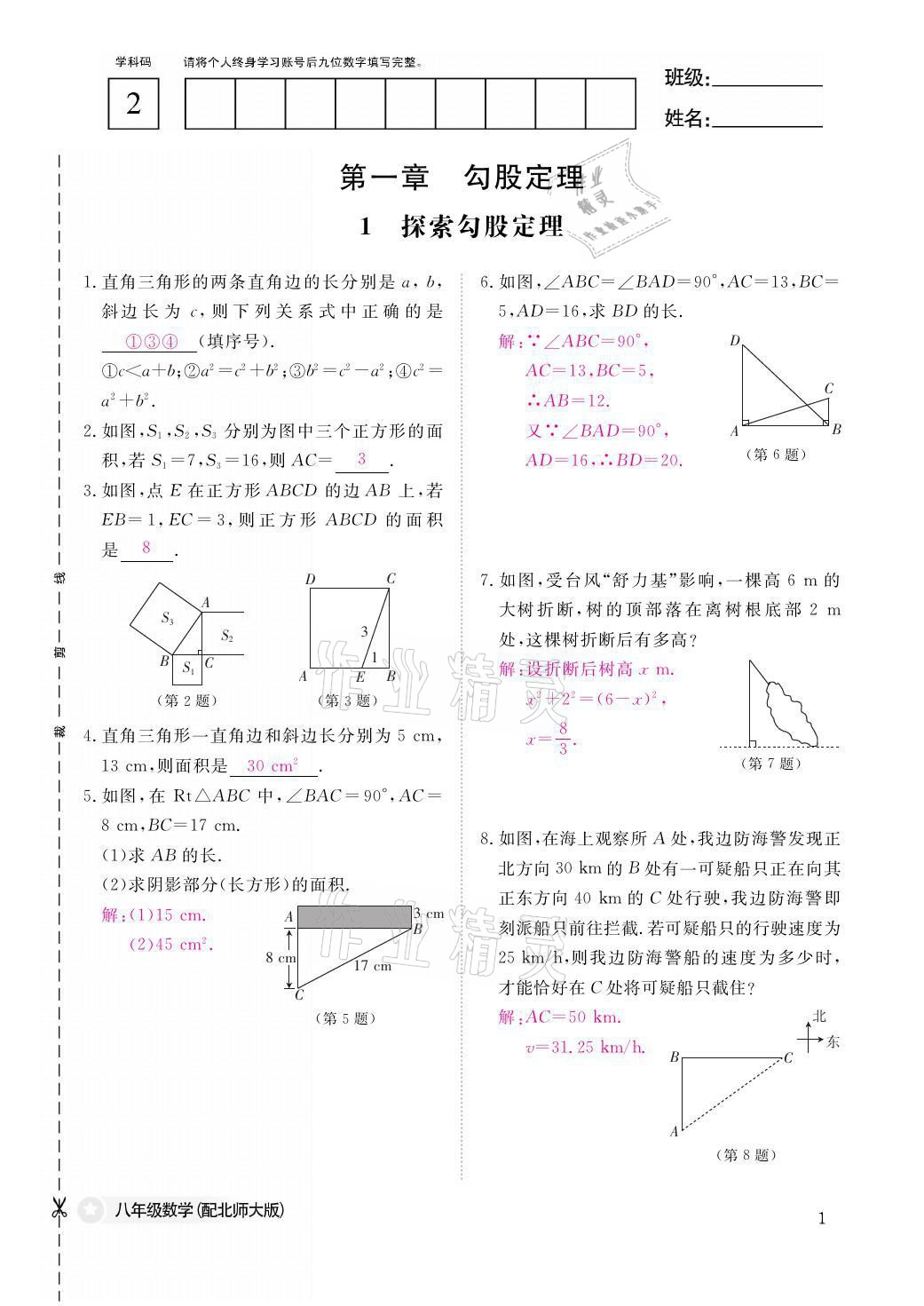 2021年課堂作業(yè)本八年級(jí)數(shù)學(xué)上冊(cè)北師大版江西教育出版社 參考答案第1頁