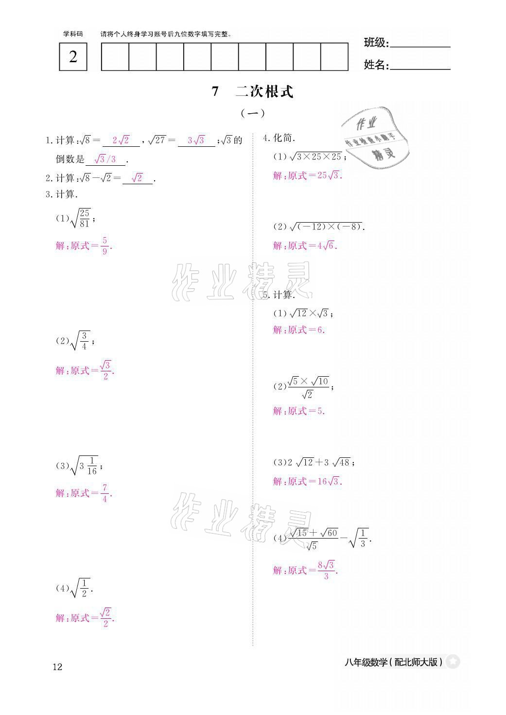 2021年課堂作業(yè)本八年級數(shù)學上冊北師大版江西教育出版社 參考答案第12頁