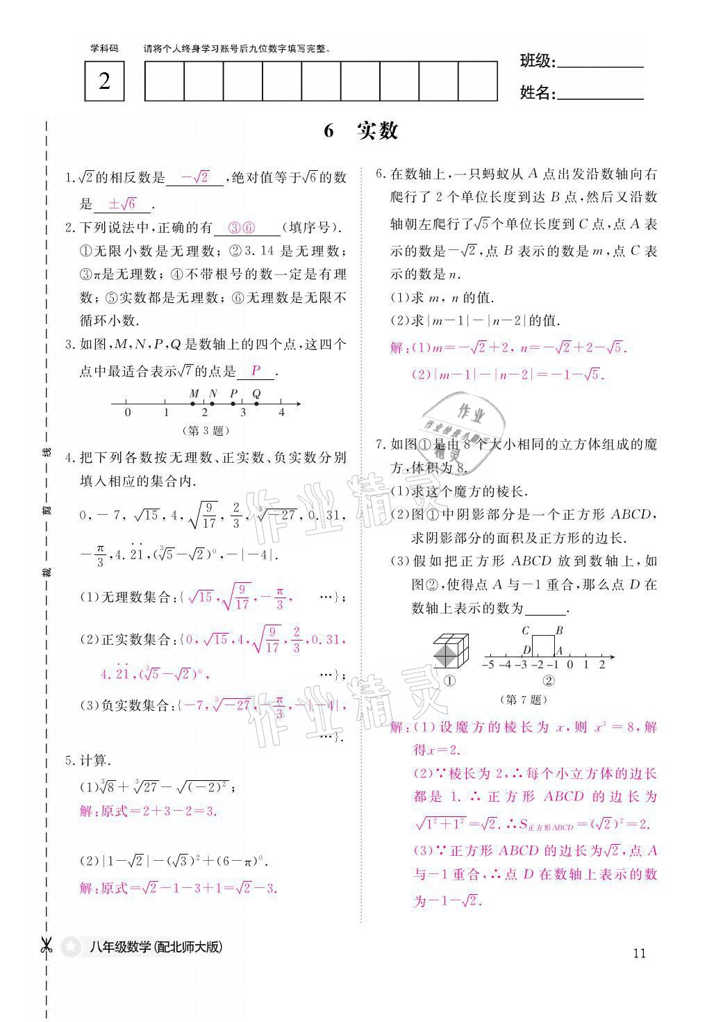 2021年课堂作业本八年级数学上册北师大版江西教育出版社 参考答案第11页