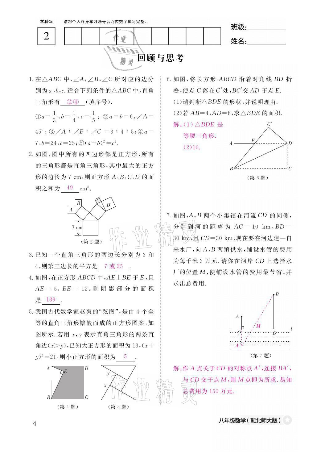 2021年课堂作业本八年级数学上册北师大版江西教育出版社 参考答案第4页