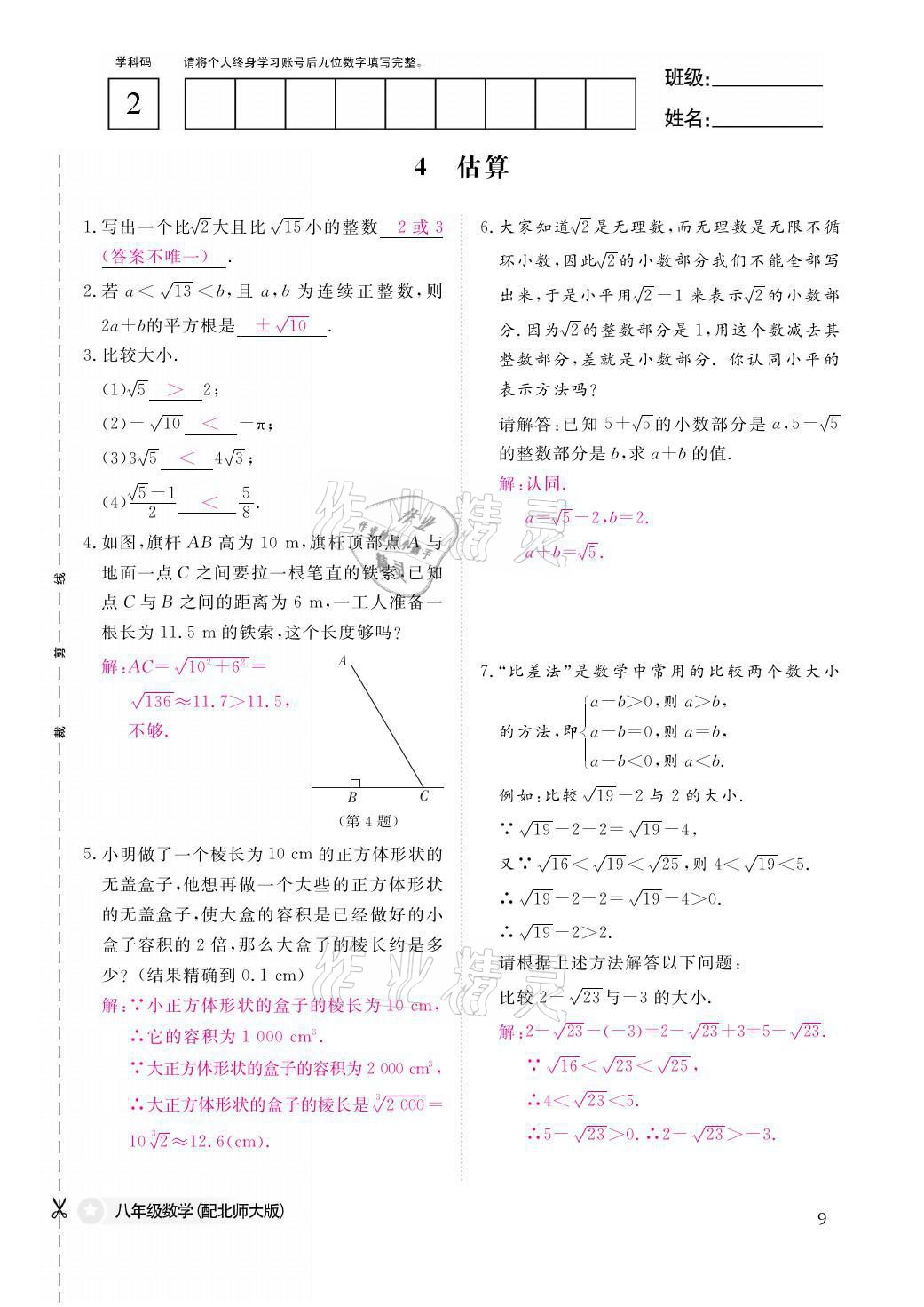 2021年課堂作業(yè)本八年級(jí)數(shù)學(xué)上冊(cè)北師大版江西教育出版社 參考答案第9頁(yè)