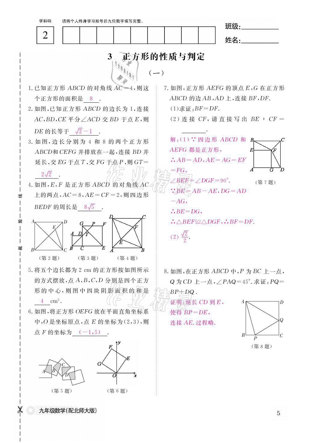 2021年作業(yè)本九年級數(shù)學(xué)全一冊北師大版江西教育出版社 參考答案第5頁