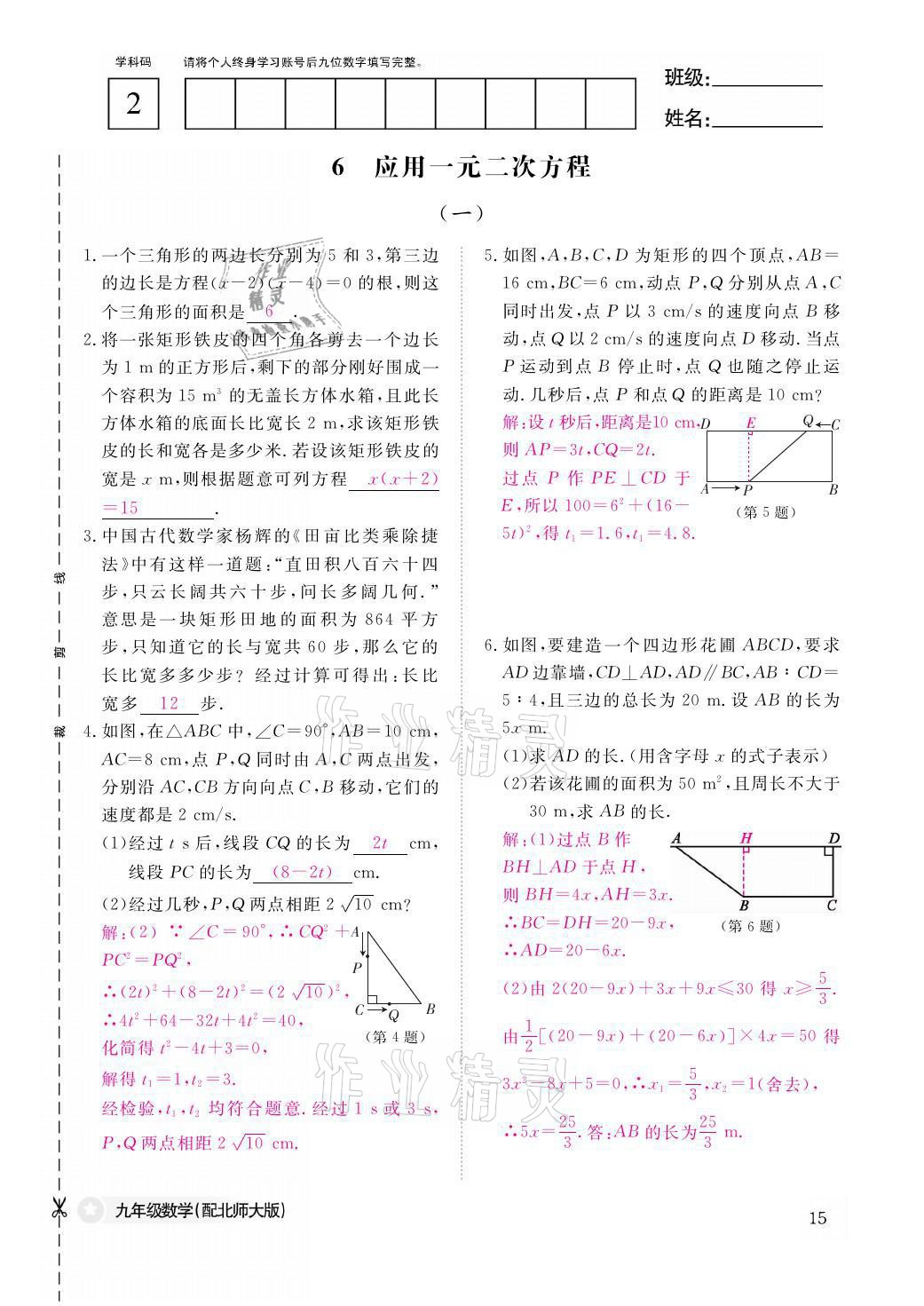 2021年作業(yè)本九年級數(shù)學(xué)全一冊北師大版江西教育出版社 參考答案第15頁