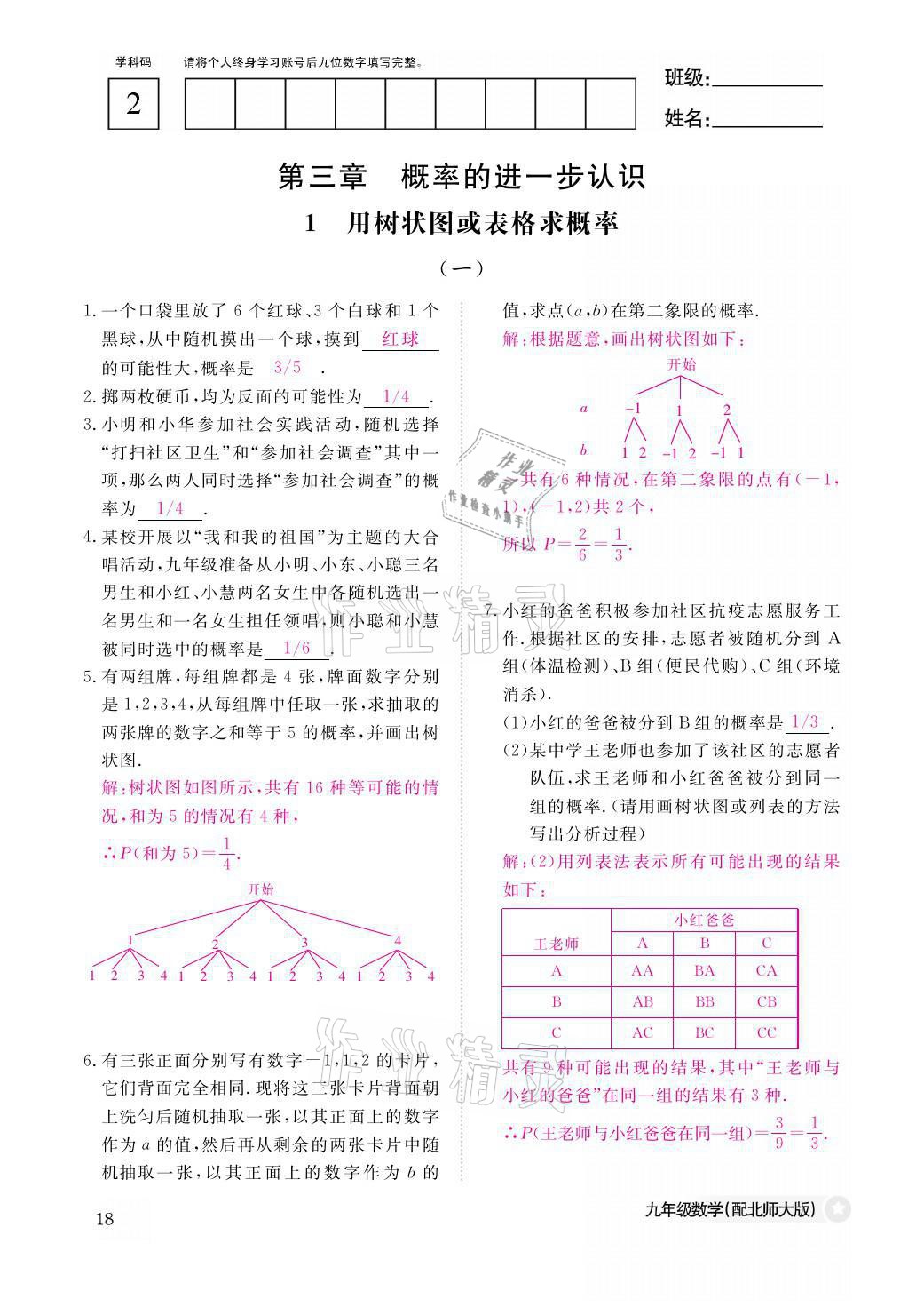 2021年作業(yè)本九年級數(shù)學(xué)全一冊北師大版江西教育出版社 參考答案第18頁