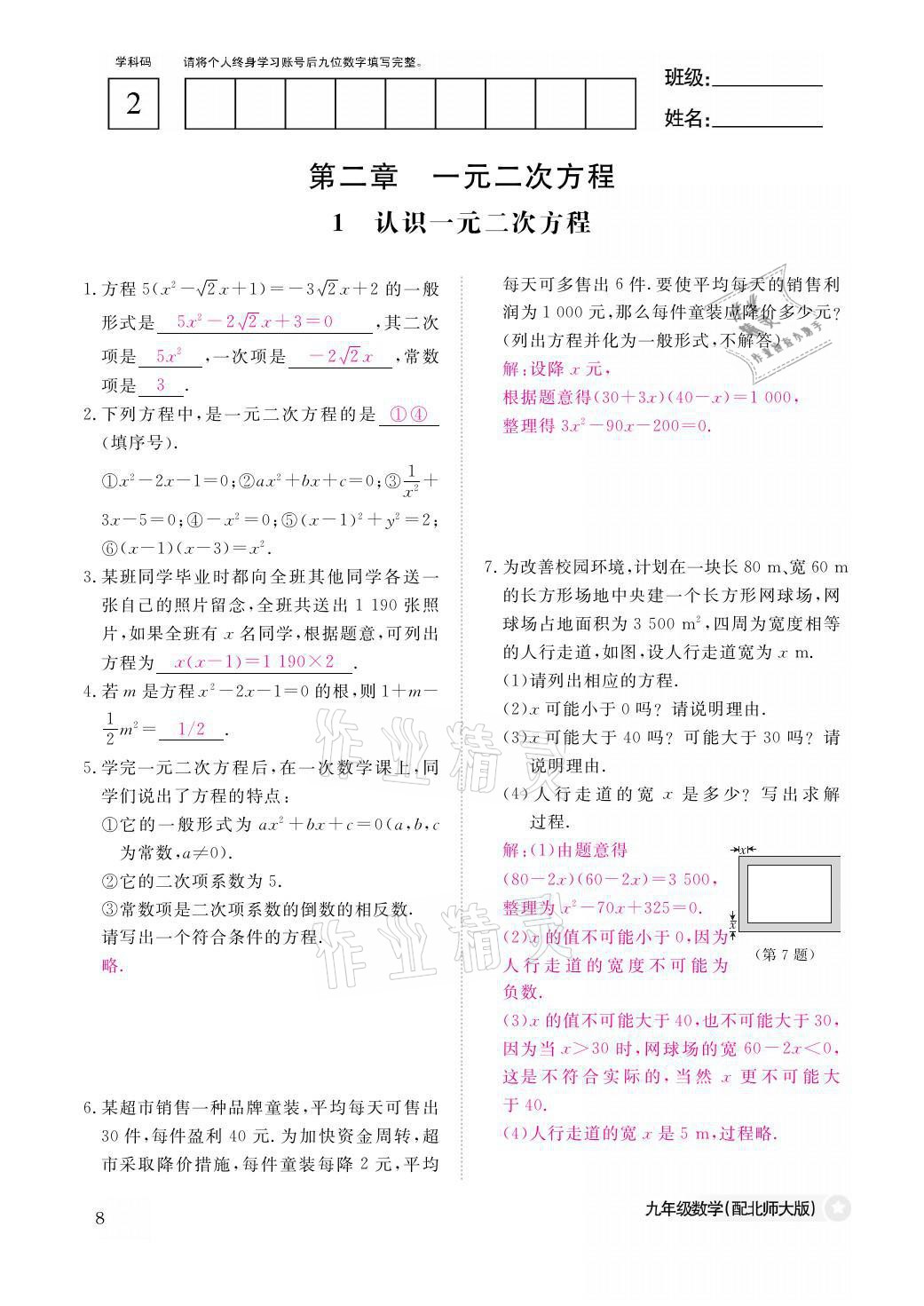 2021年作業(yè)本九年級數(shù)學(xué)全一冊北師大版江西教育出版社 參考答案第8頁