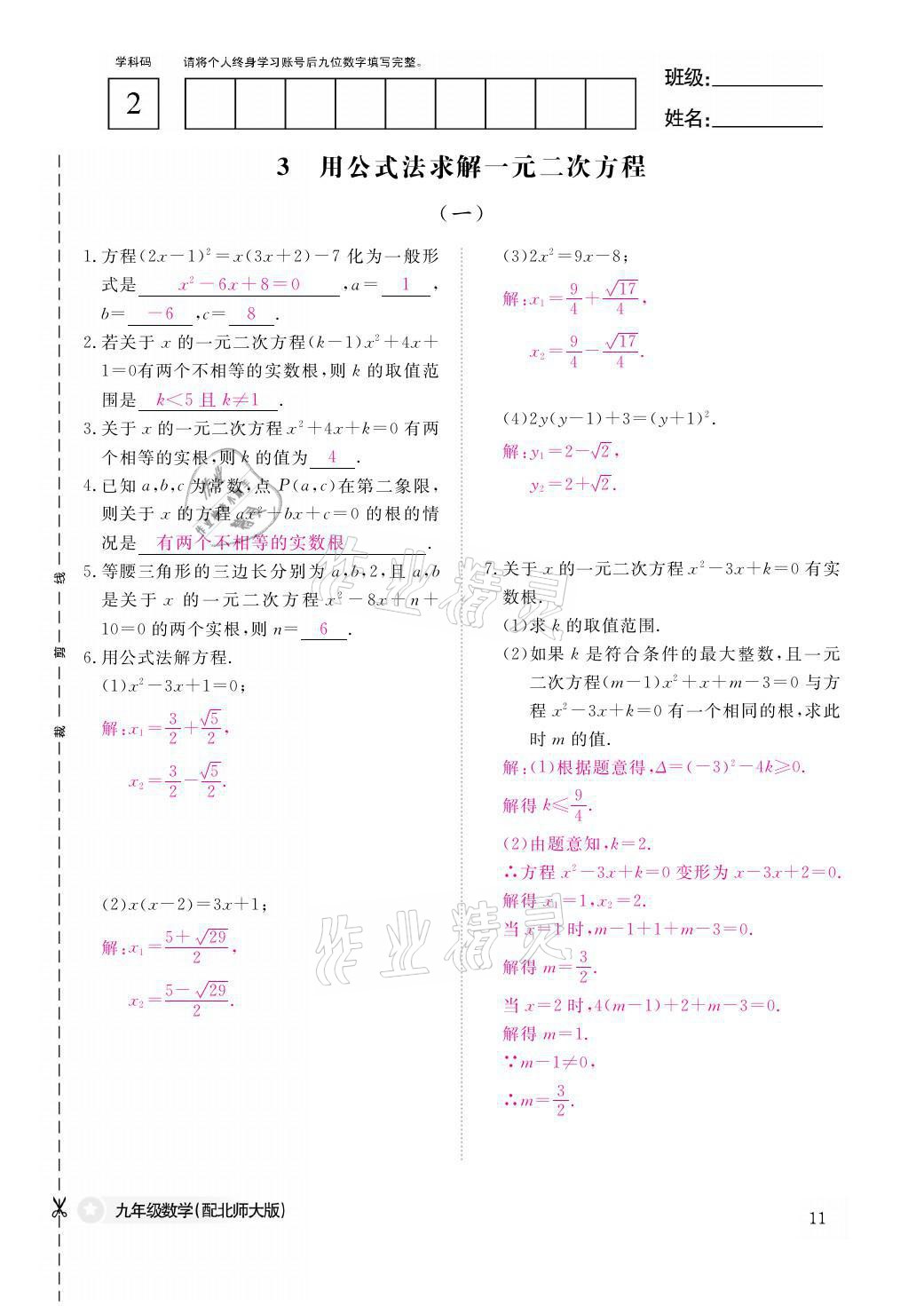 2021年作業(yè)本九年級(jí)數(shù)學(xué)全一冊(cè)北師大版江西教育出版社 參考答案第11頁