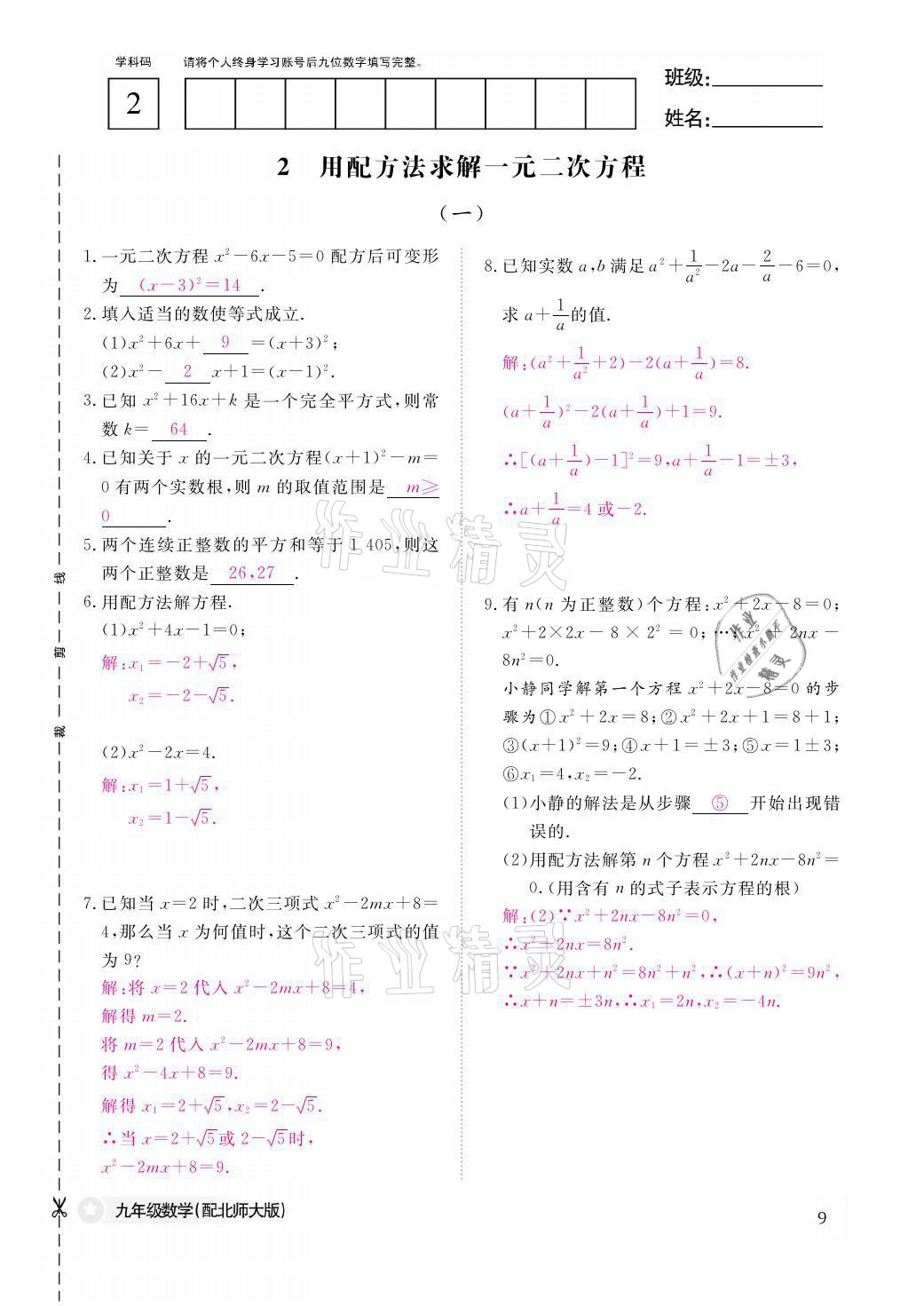 2021年作業(yè)本九年級(jí)數(shù)學(xué)全一冊北師大版江西教育出版社 參考答案第9頁