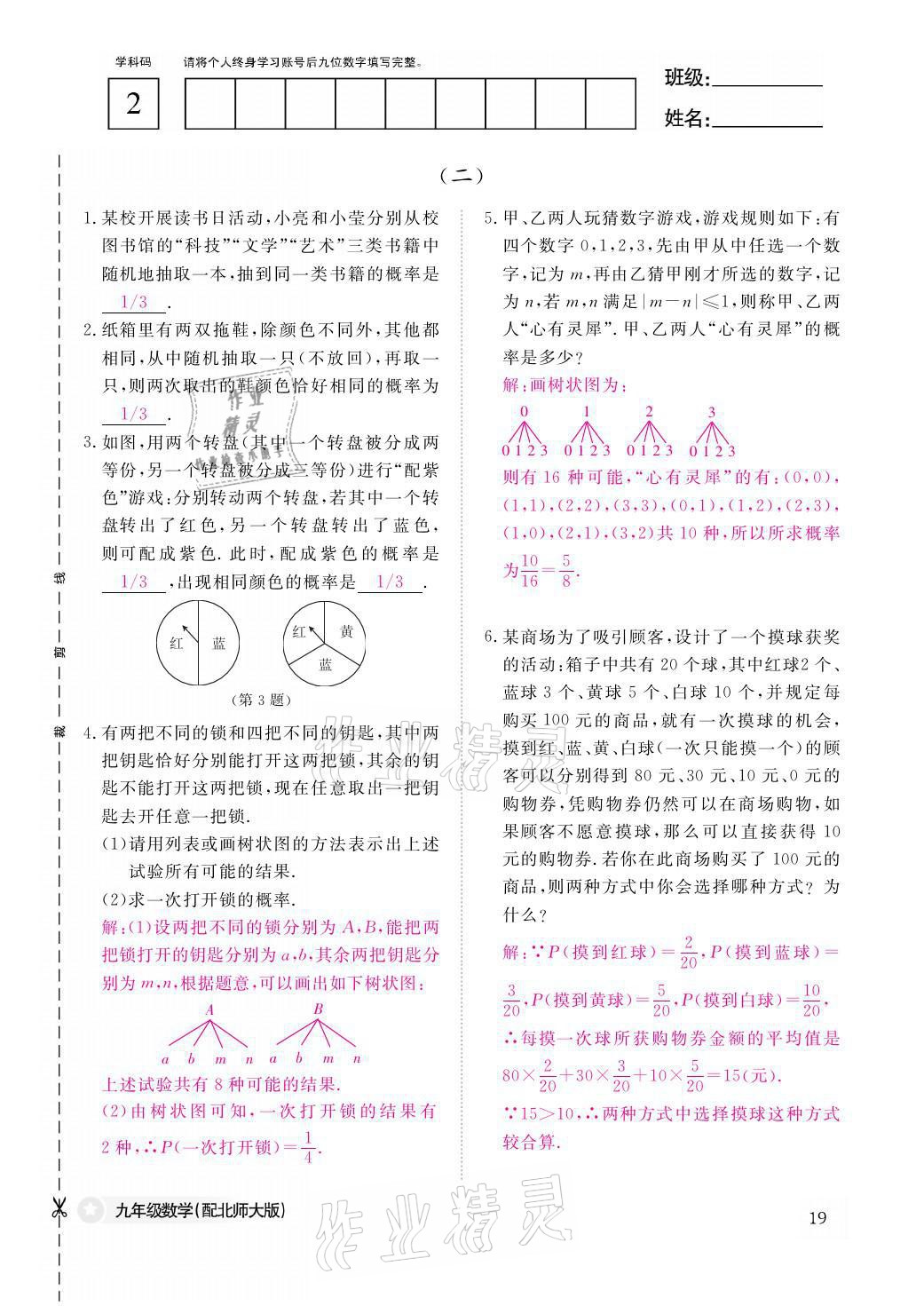 2021年作業(yè)本九年級(jí)數(shù)學(xué)全一冊(cè)北師大版江西教育出版社 參考答案第19頁(yè)