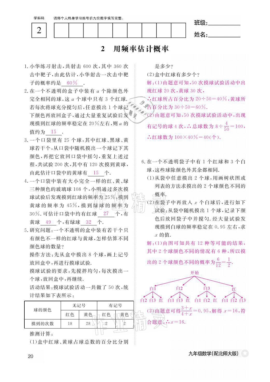 2021年作業(yè)本九年級數(shù)學全一冊北師大版江西教育出版社 參考答案第20頁