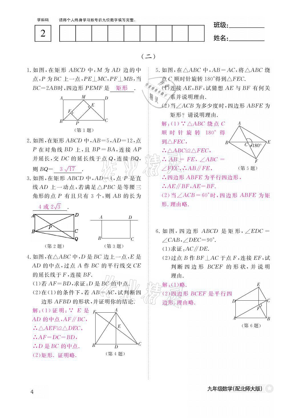 2021年作業(yè)本九年級數(shù)學(xué)全一冊北師大版江西教育出版社 參考答案第4頁