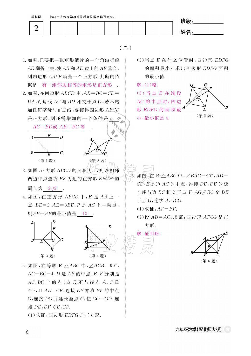 2021年作業(yè)本九年級數(shù)學(xué)全一冊北師大版江西教育出版社 參考答案第6頁