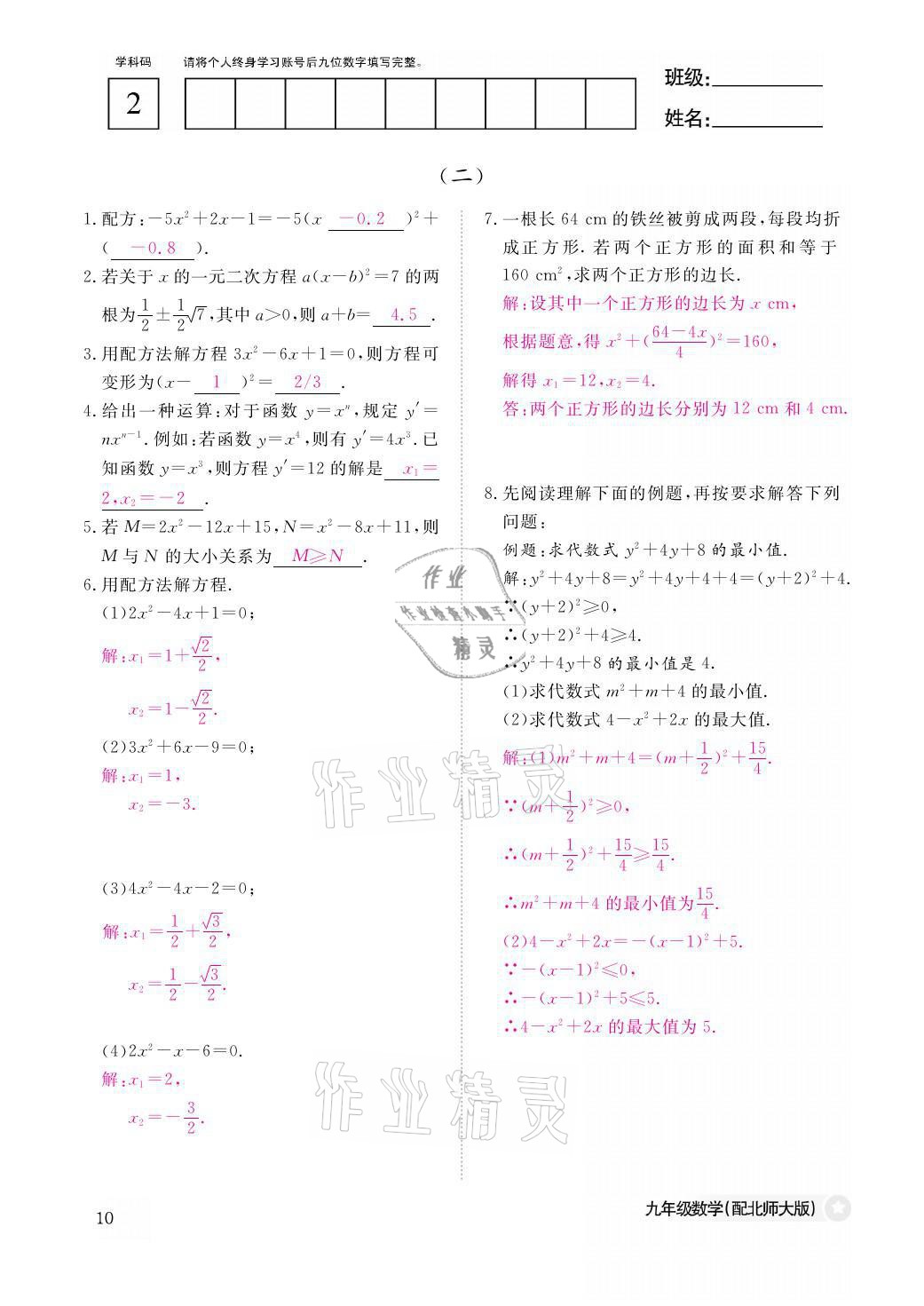 2021年作業(yè)本九年級數(shù)學全一冊北師大版江西教育出版社 參考答案第10頁