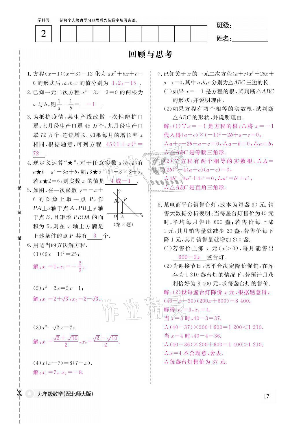 2021年作業(yè)本九年級數(shù)學全一冊北師大版江西教育出版社 參考答案第17頁