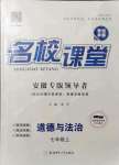 2021年名校課堂七年級道德與法治上冊人教版安徽專版