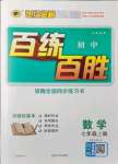 2021年世紀金榜百練百勝七年級數(shù)學(xué)上冊北師大版