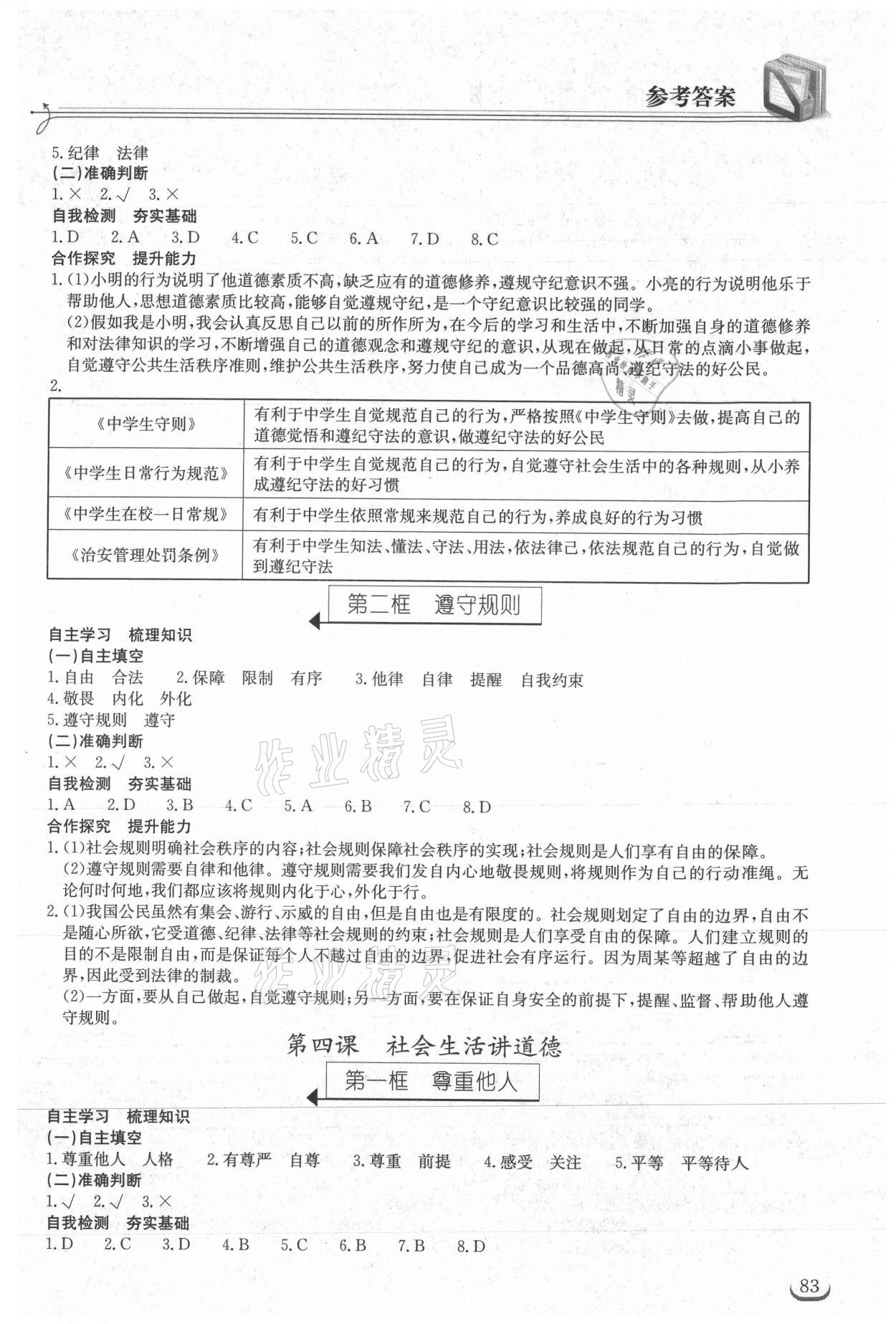 2021年长江作业本同步练习册八年级道德与法治上册人教版 第3页