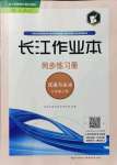 2021年長(zhǎng)江作業(yè)本同步練習(xí)冊(cè)八年級(jí)道德與法治上冊(cè)人教版