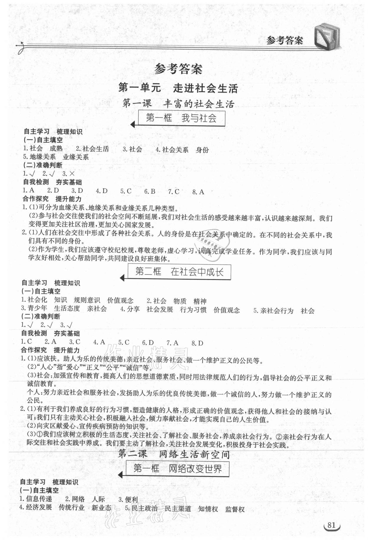 2021年長(zhǎng)江作業(yè)本同步練習(xí)冊(cè)八年級(jí)道德與法治上冊(cè)人教版 第1頁(yè)